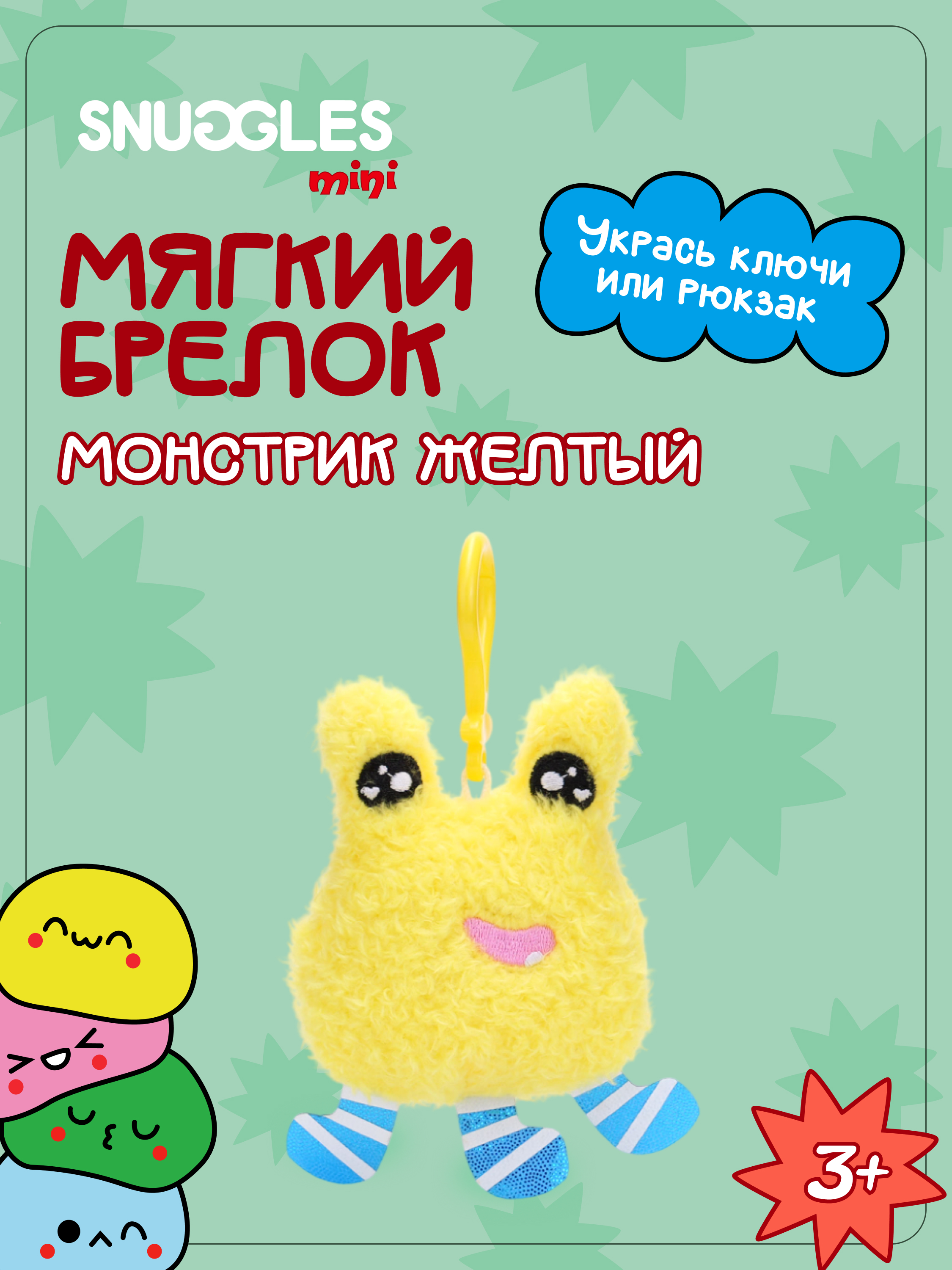 Брелок Snuggles Монстры - фото 1