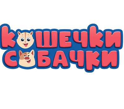 Кошечки-собачки