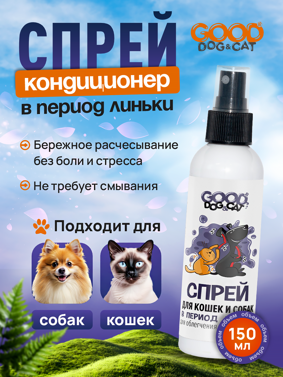Спрей для кошек и собак GOODR Dog&Cat в период линьки для облегчения расчесывания от колтунов 150 мл - фото 1