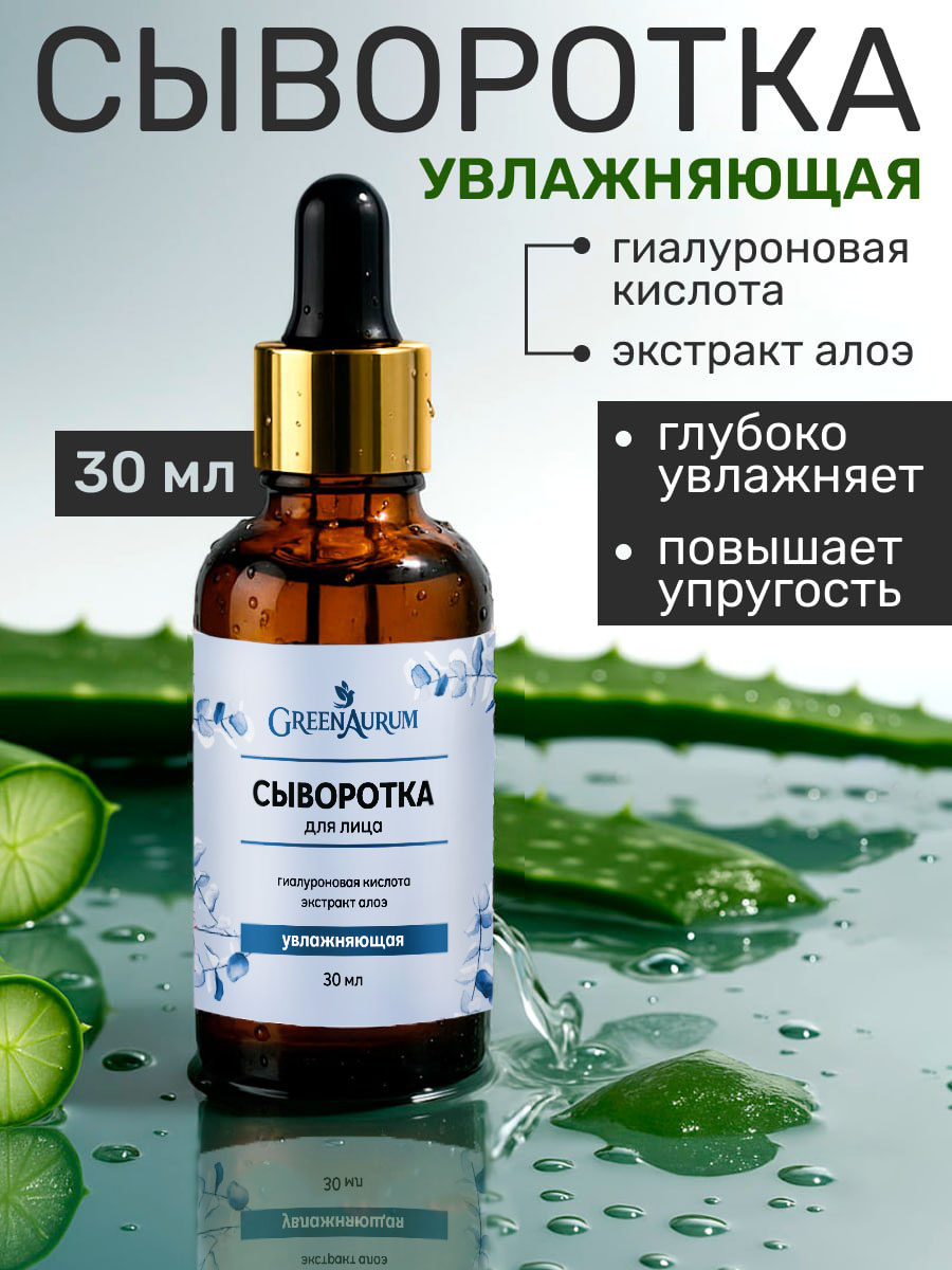 Сыворотка GREENAURUM 30 мл - фото 1