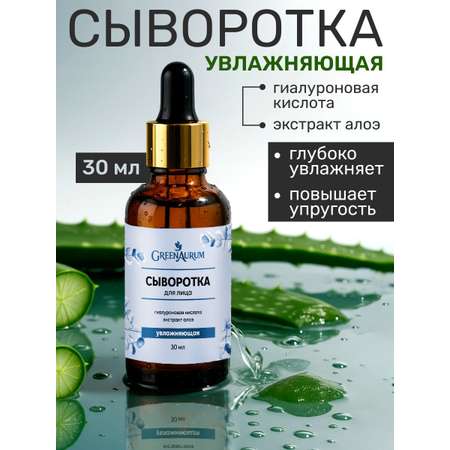 Сыворотка GREENAURUM 30 мл