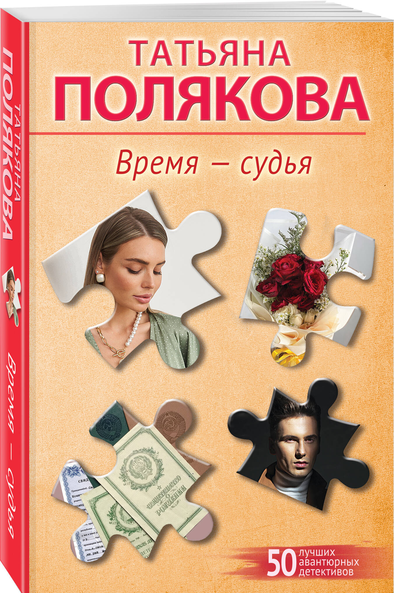Книга Эксмо Время-судья - фото 1