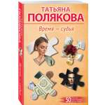 Книга Эксмо Время-судья