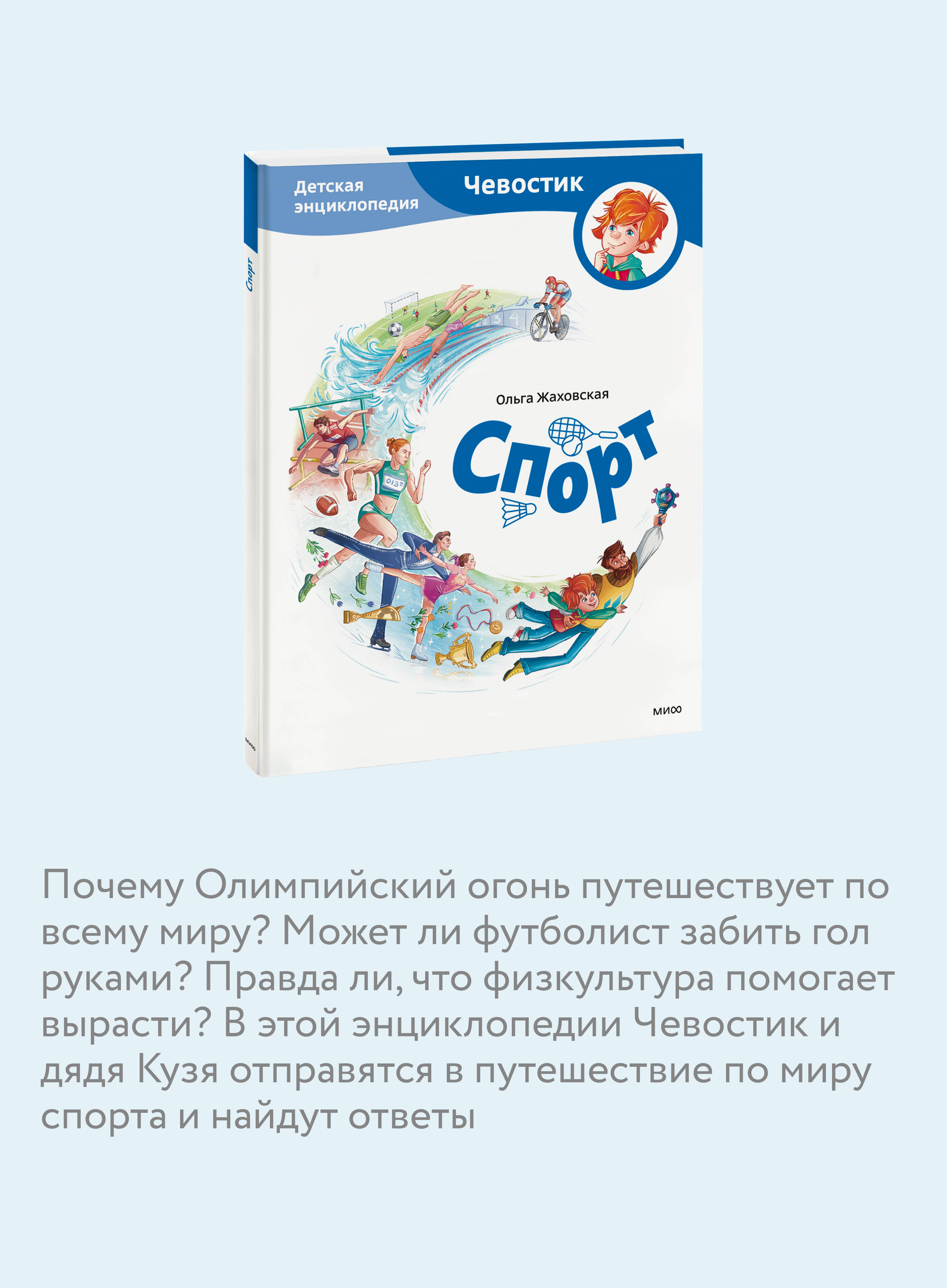 Книга МИФ Спорт. Детская энциклопедия (Чевостик) - фото 2