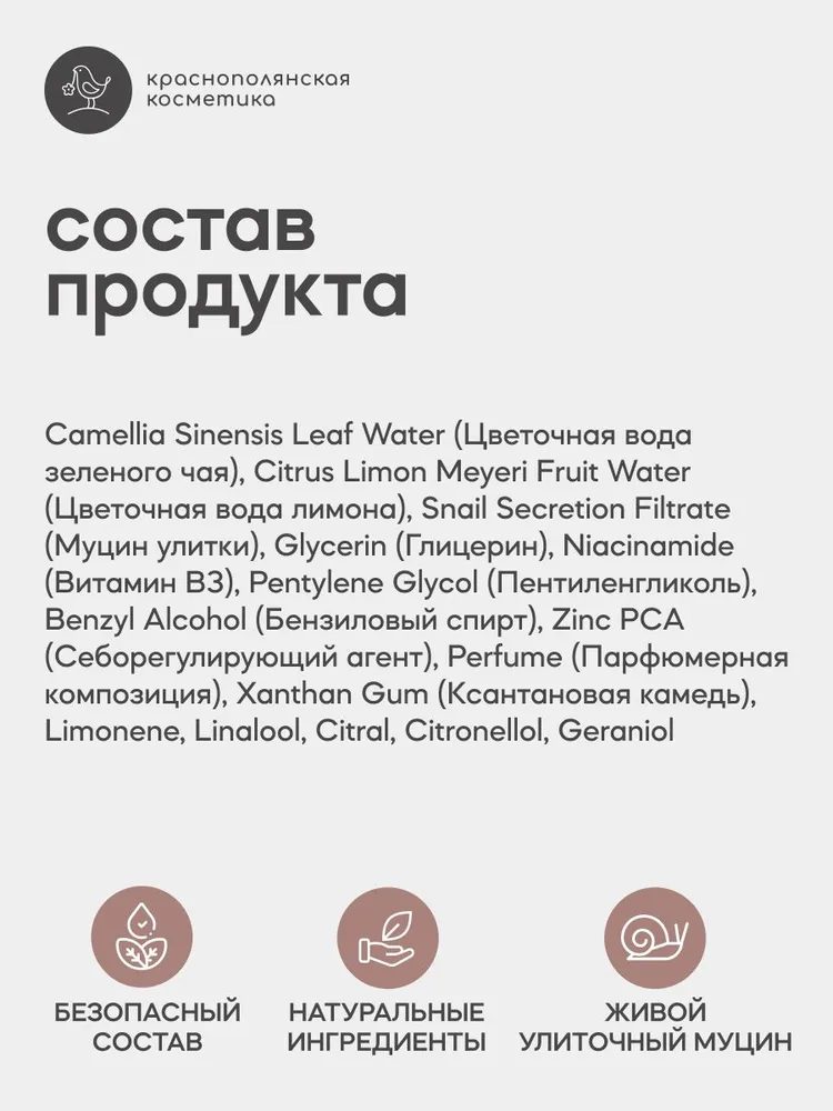 Тоник Краснополянская косметика Муцин и Ниацинамид 150 мл - фото 10