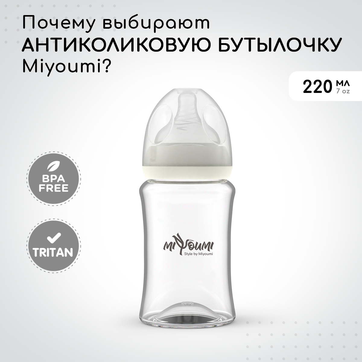 Бутылочка Miyoumi Anti-Colic 220 мл 1 шт. - фото 13