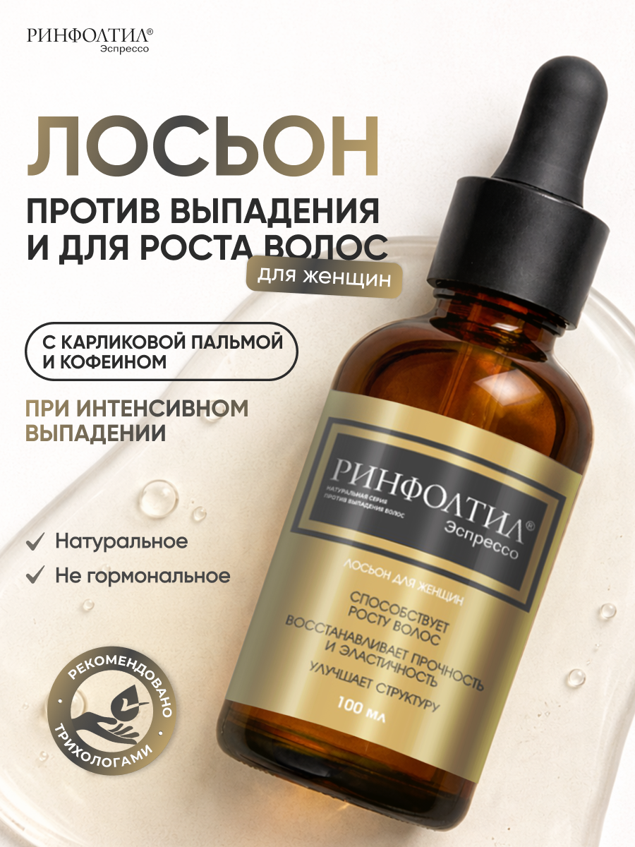 Лосьон Ринфолтил 100 мл - фото 2