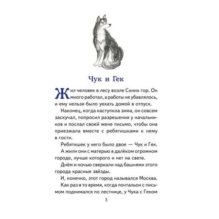 Книга Эксмо Чук и Гек Рассказы иллюстрации Власовой