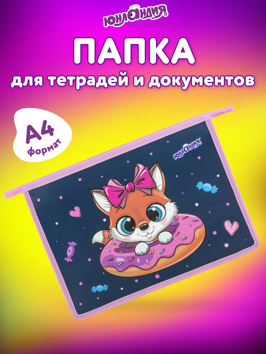 Папка для труда Юнландия А4 - фото 1