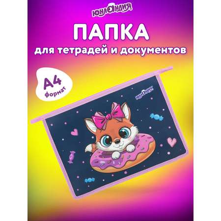 Папка для труда Юнландия А4
