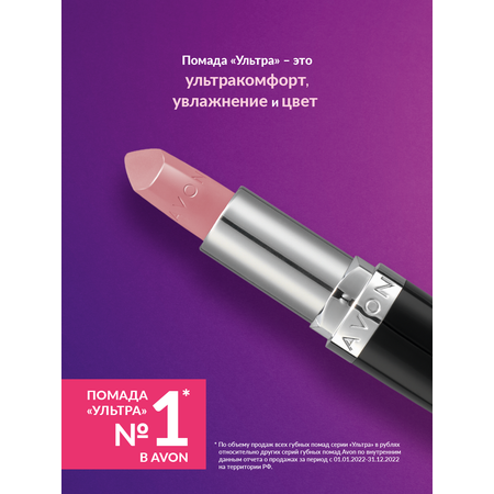 Увлажняющая губная помада AVON Ультра Proper Pink