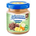 Пюре Бабушкино лукошко Говядина-овощи с 6 мес 100 г