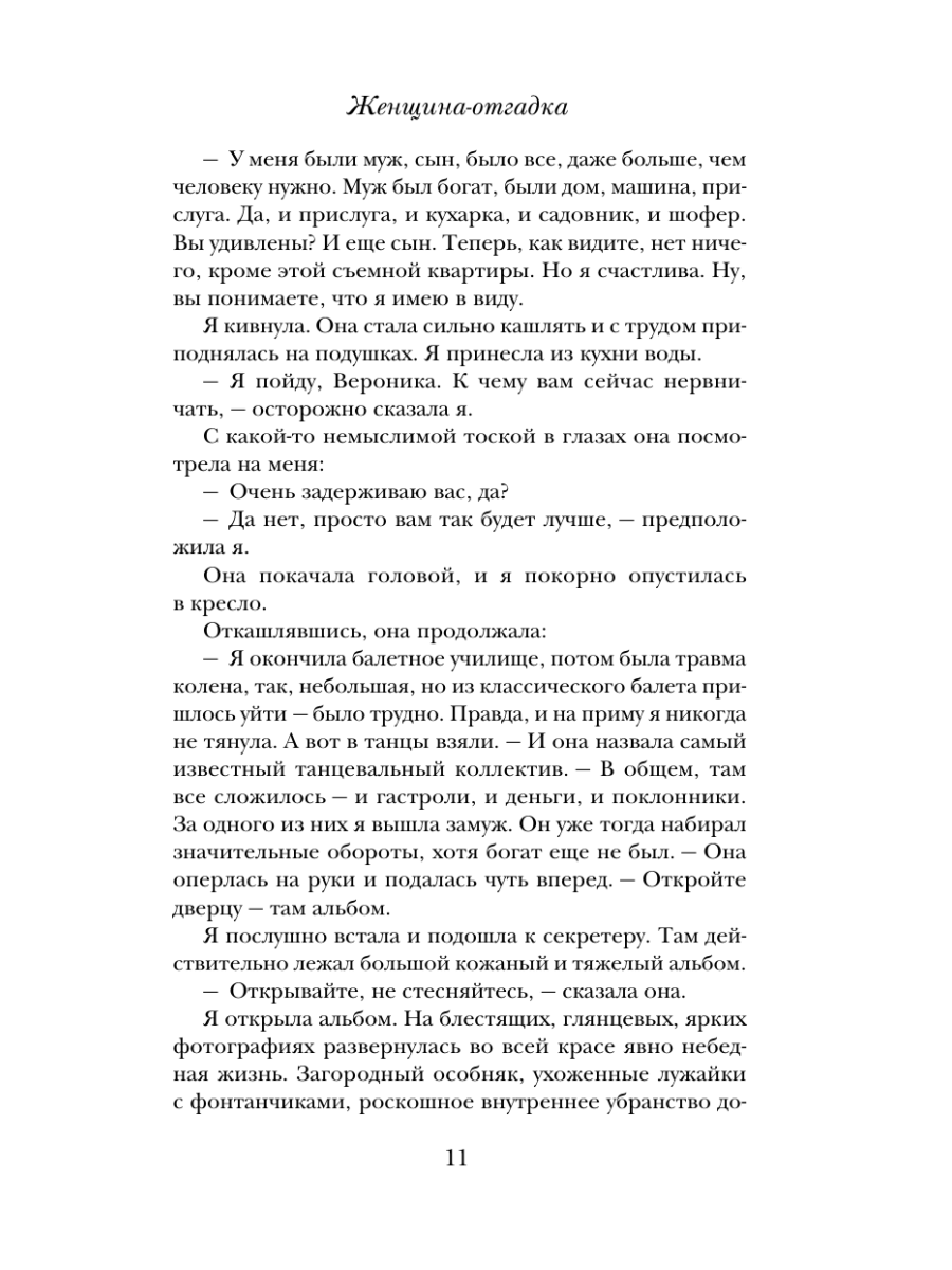 Книга Эксмо Женщина-отгадка - фото 18