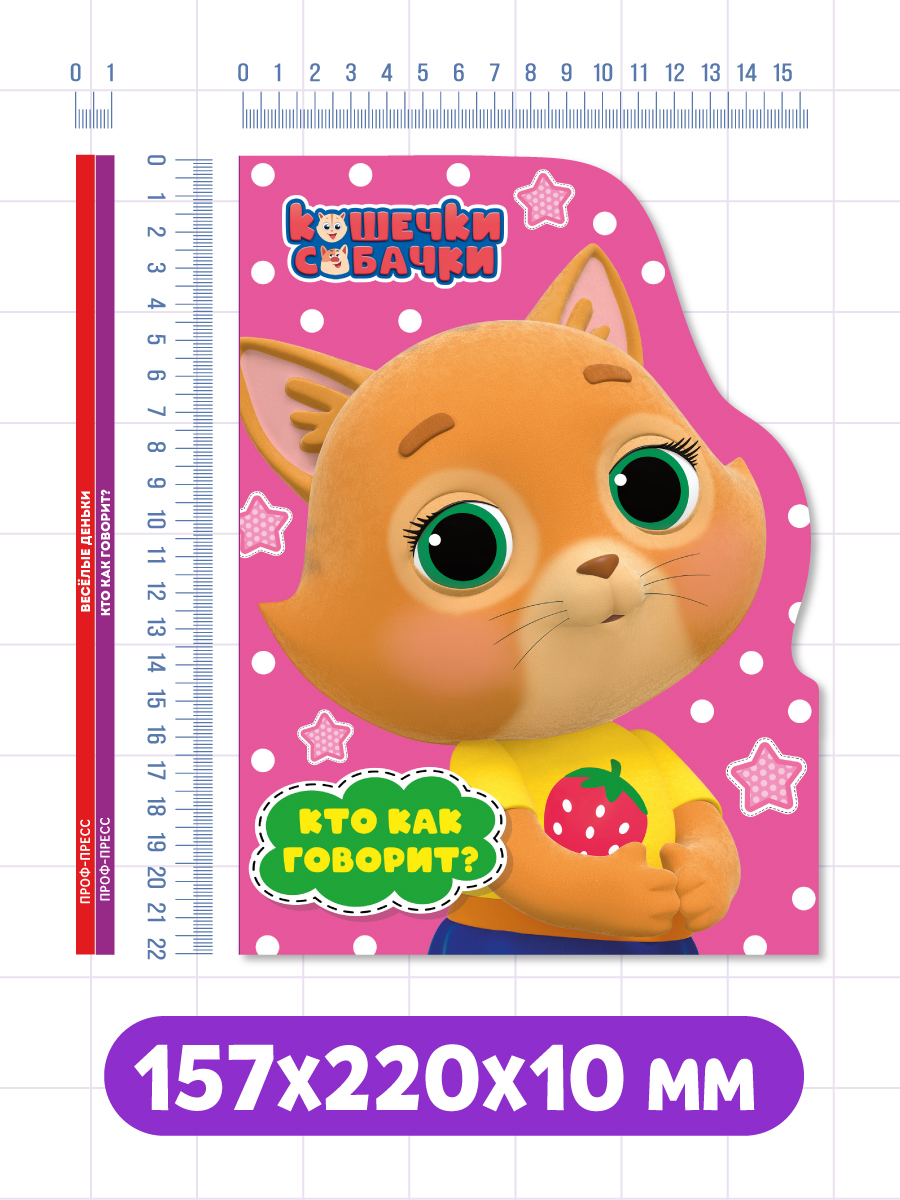 Книжки Проф-Пресс картонные 2 шт Три кота Весёлые деньки+Кошечки-Собачки Кто как говорит - фото 6