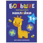 Книга СТРЕКОЗА Большие многоразовые наклейки для самых маленьких Выпуск 2 Жираф
