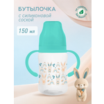Бутылочка Мамина радость 150 мл 1 шт.