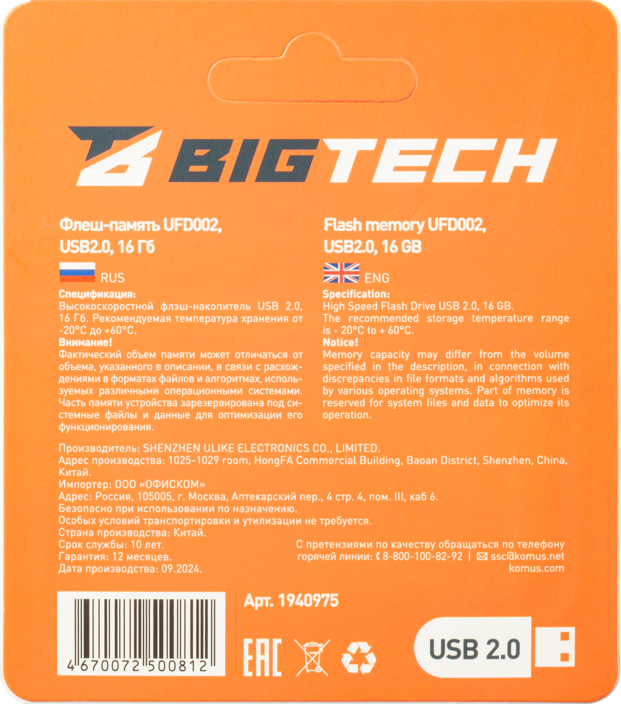 Флеш-память BigTech UFD002, USB2.0, 16GB - фото 11