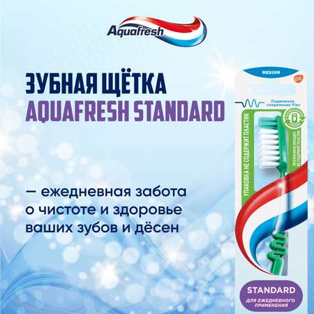 Зубная щетка классическая Aquafresh