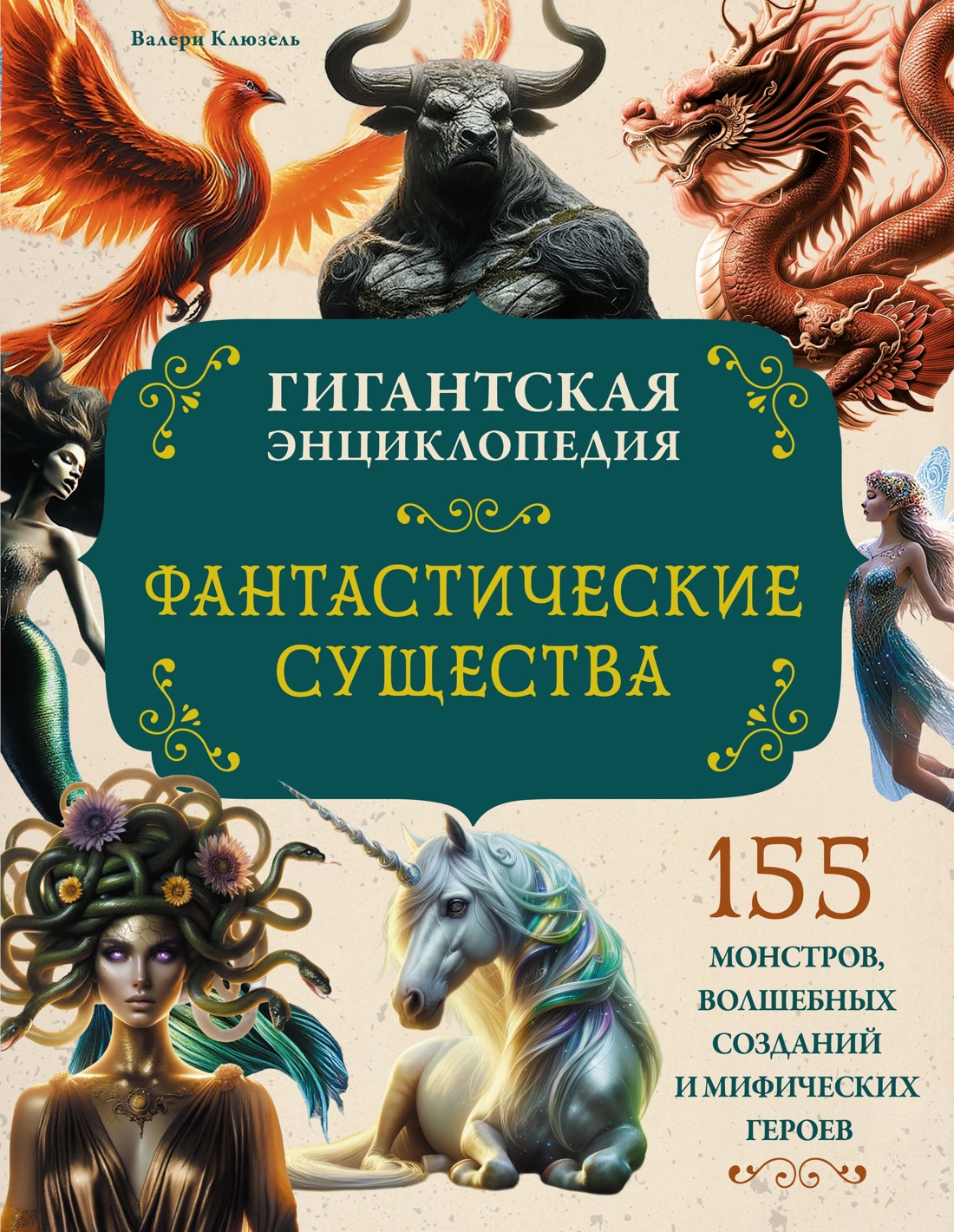 Книга Махаон Фантастические существа. Гигантская энциклопедия - фото 1