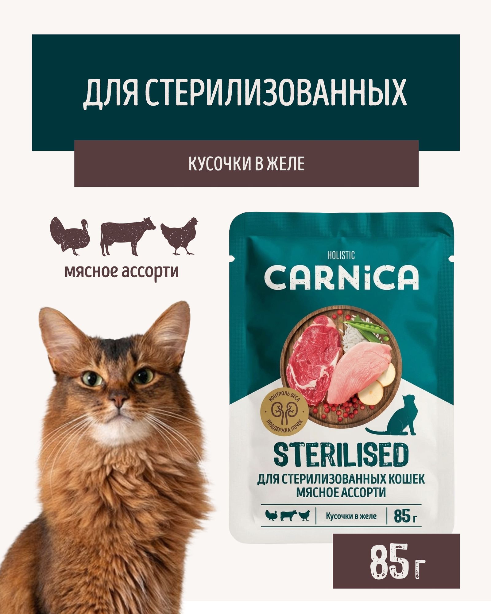 Корм для кошек полнорационный CARNICA для стерилизованных кусочки с мясным ассорти в желе консервированный 85г - фото 1