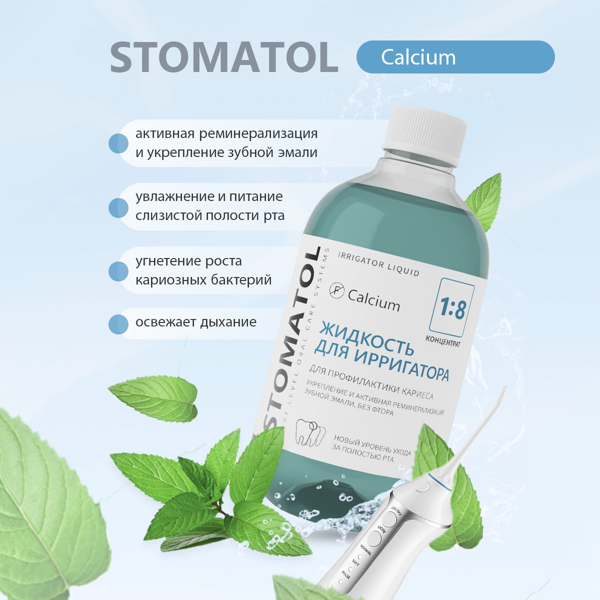 Жидкость для ирригатора STOMATOL Calcium 500 мл - фото 3