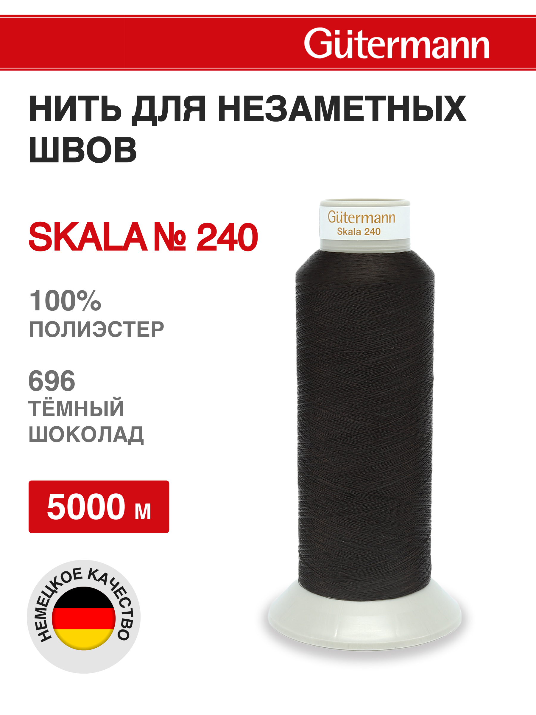 Нитки для шитья полупрозрачные Skala Guttermann 5000м цвет 696 - фото 1