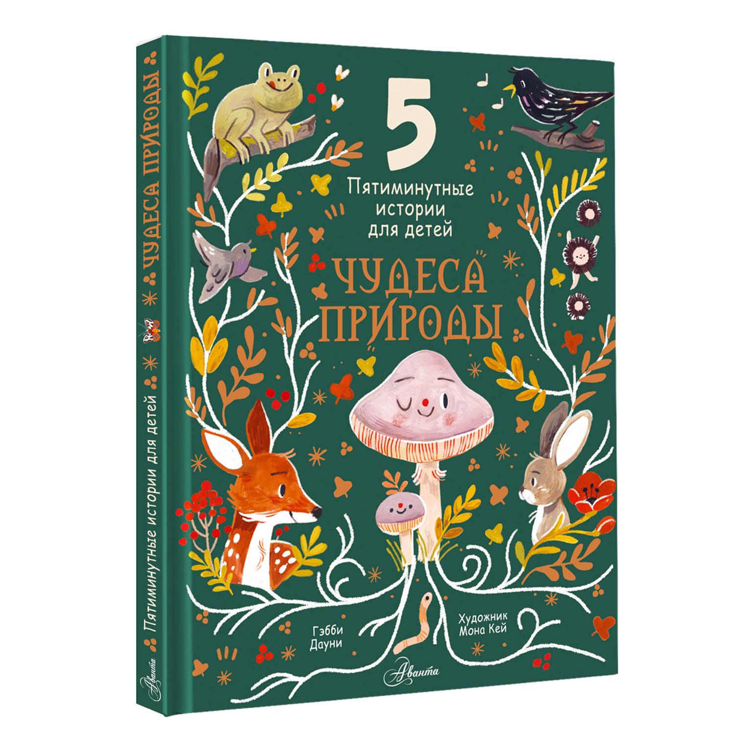 Книга Чудеса природы Пятиминутные истории для детей - фото 2