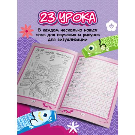 Книга Феникс Китайские прописи раскраски мой дом