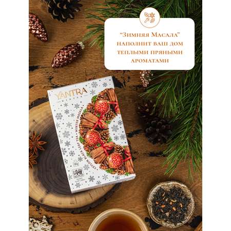 Чай Winter Yantra черный среднелистовой со специями Зимняя масала 100 г