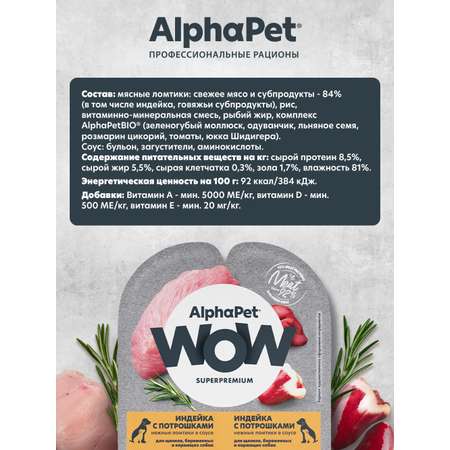 Корм для щенков/беременных и кормящих AlphaPet Wow Superpremium ламистер влажный индейка с потрошками 100г