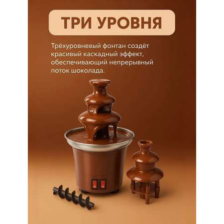 Шоколадный фонтан фондю CASTLELADY Домашняя шоколадная машина