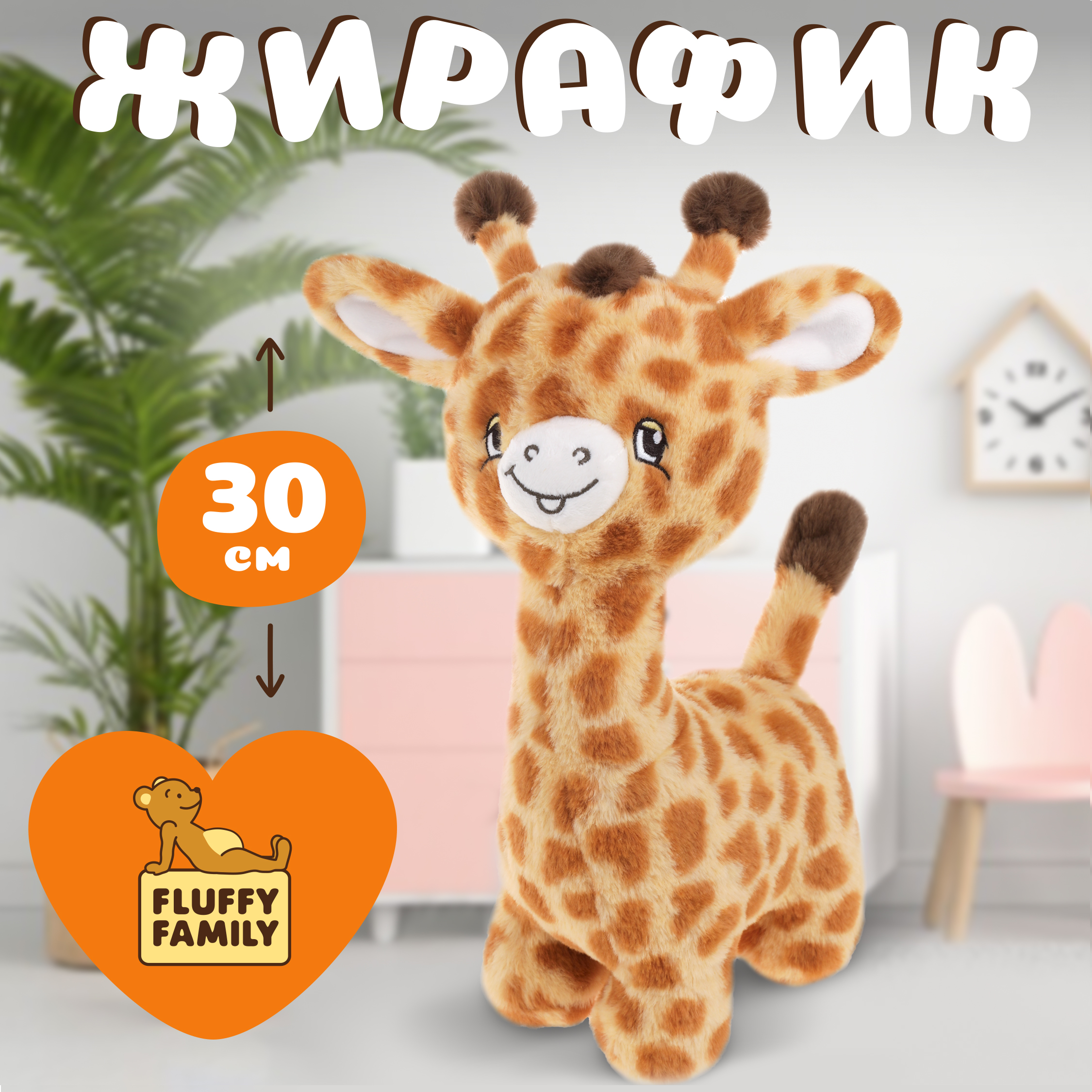 Мягкая игрушка Fluffy Family жираф 30 см - фото 1
