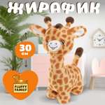 Мягкая игрушка Fluffy Family жираф 30 см