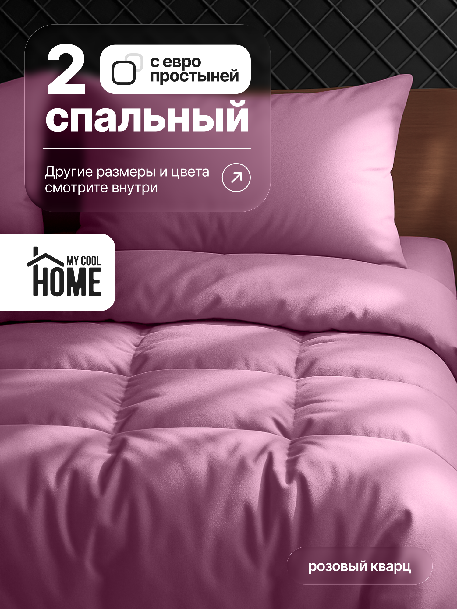 Комплект постельного белья My Cool Home двуспальный 4 предм. - фото 1