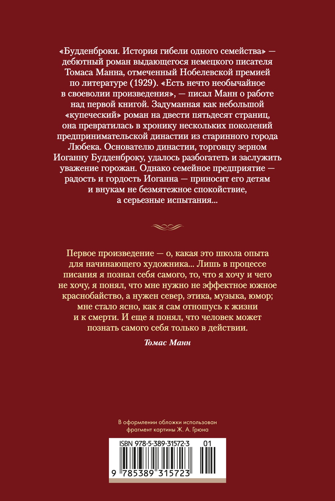Книга АЗБУКА ИЛБК Манн Т Будденброки История гибели одного семейства - фото 4