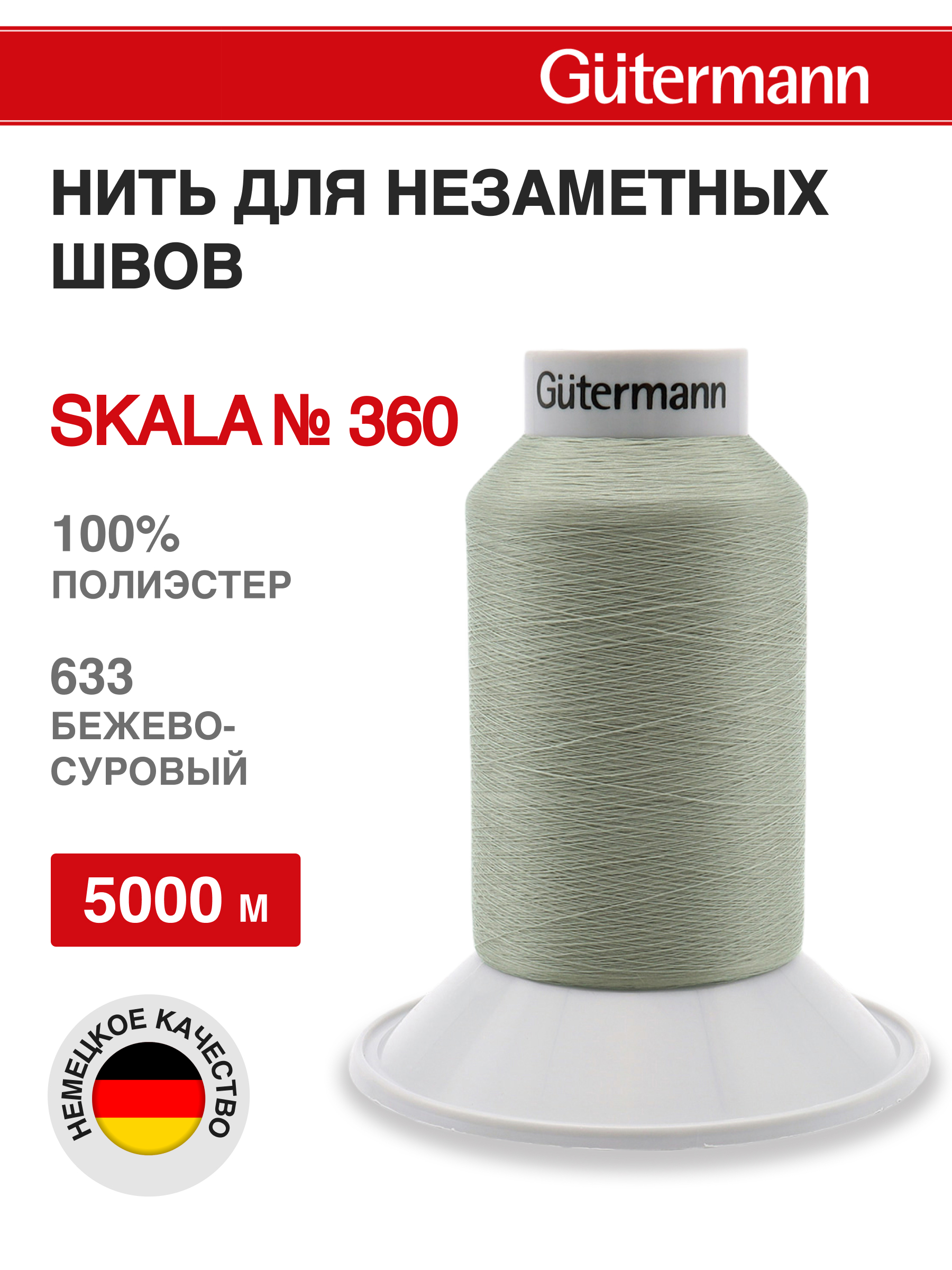 Нитки для шитья Skala Guttermann 5000м цвет 633 - фото 1