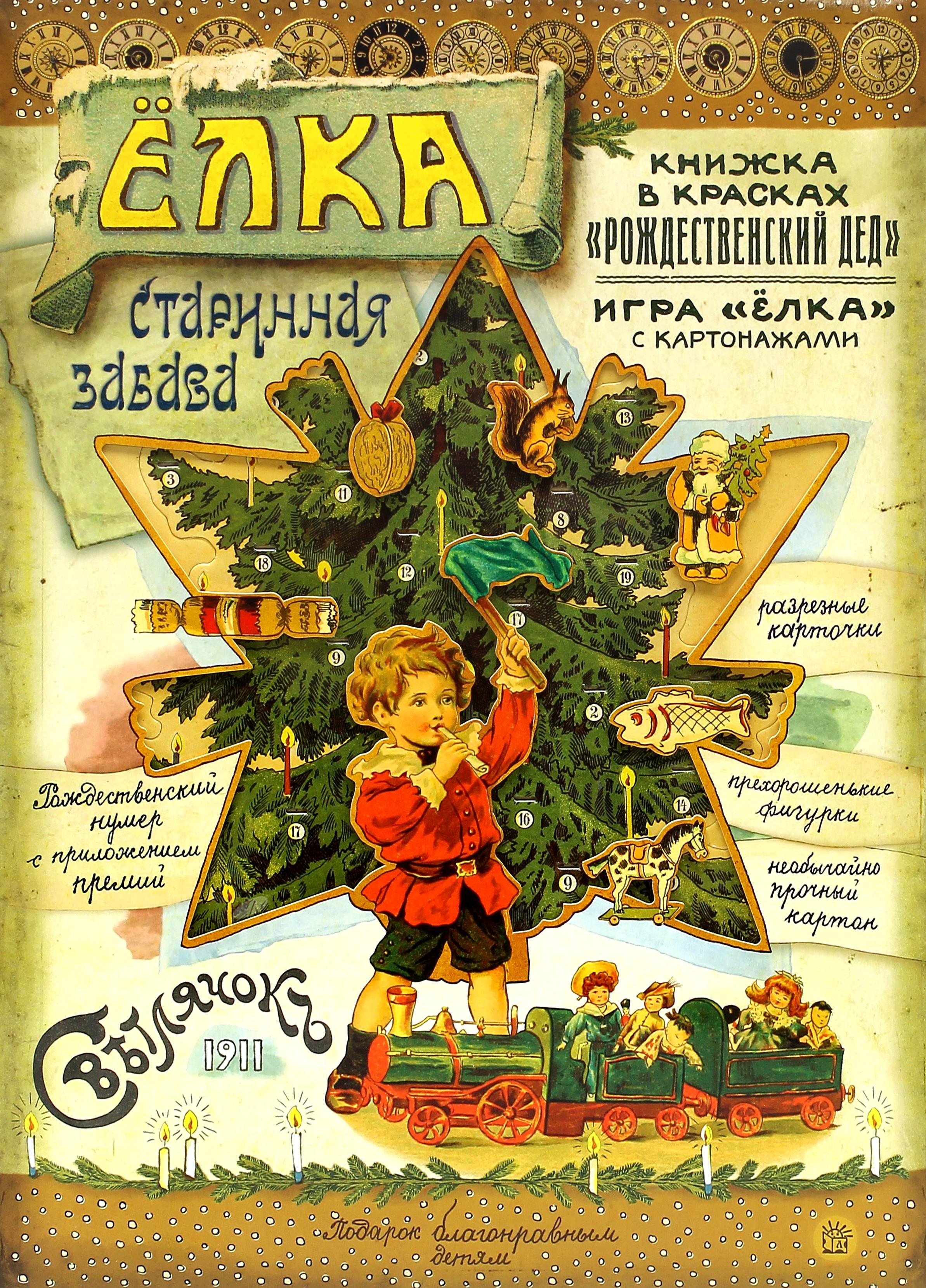 Книга Стрекозa Елка Старинная забава - фото 11