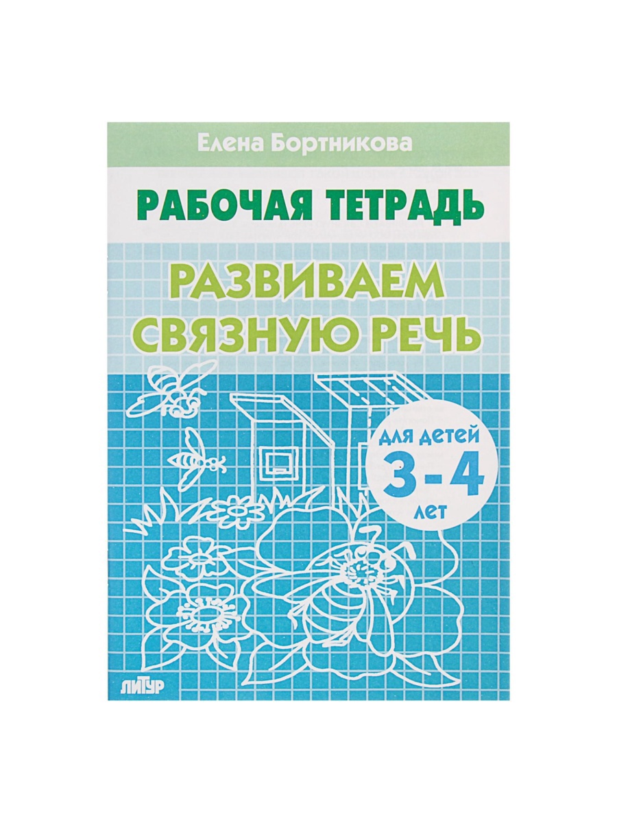 Рабочая тетрадь Литур Развиваем связную речь 3-4 лет - фото 14