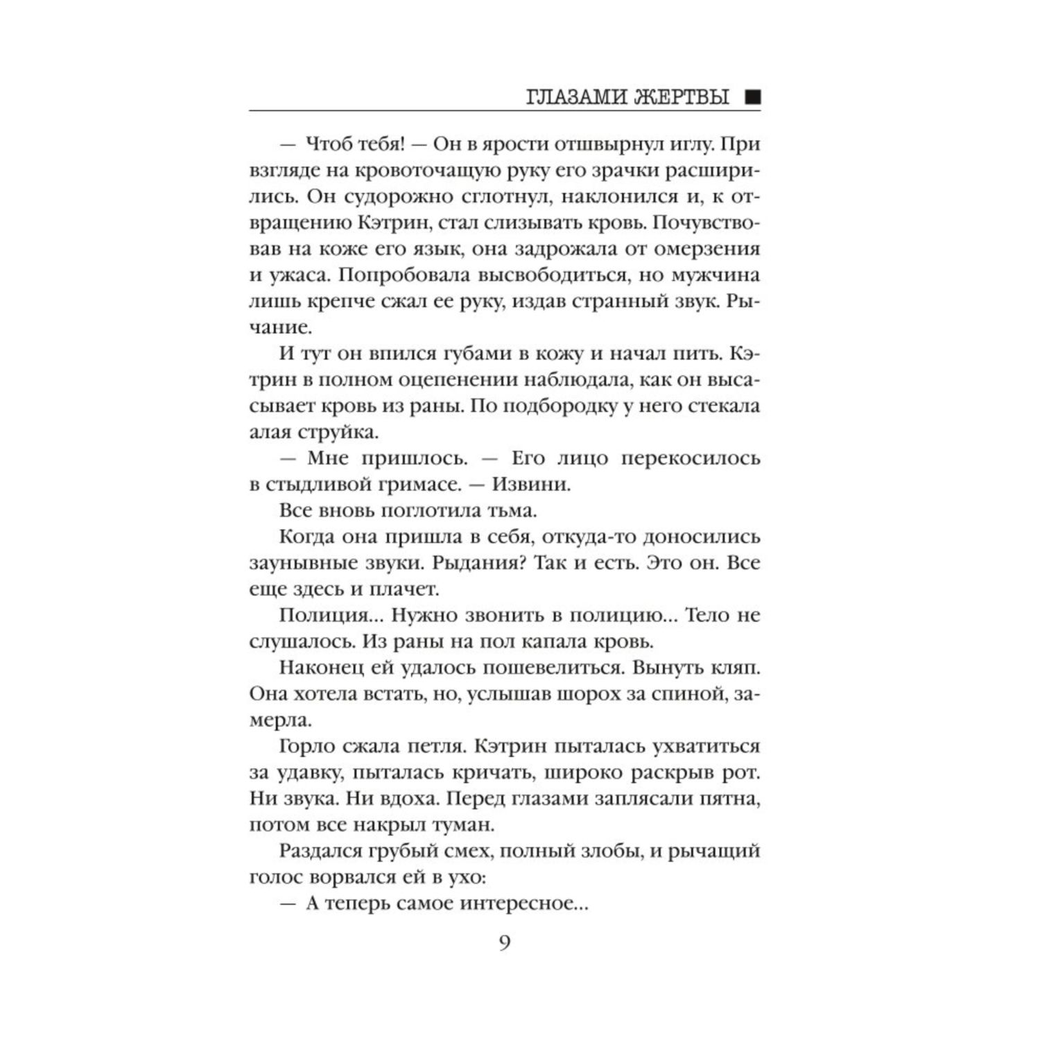 Книга Эксмо Глазами жертвы - фото 6