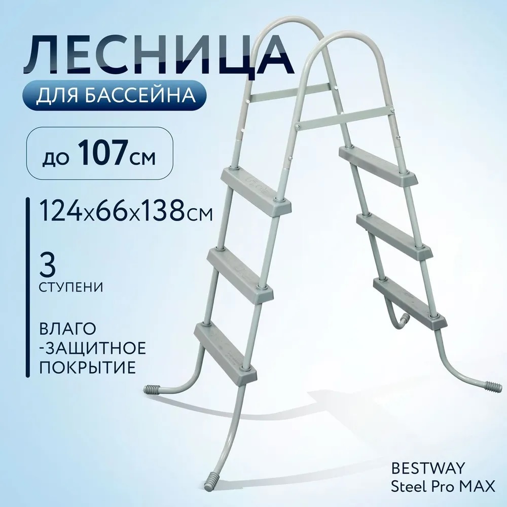 Лестница для бассейна Bestway 58335 до 107см без площадки - фото 1