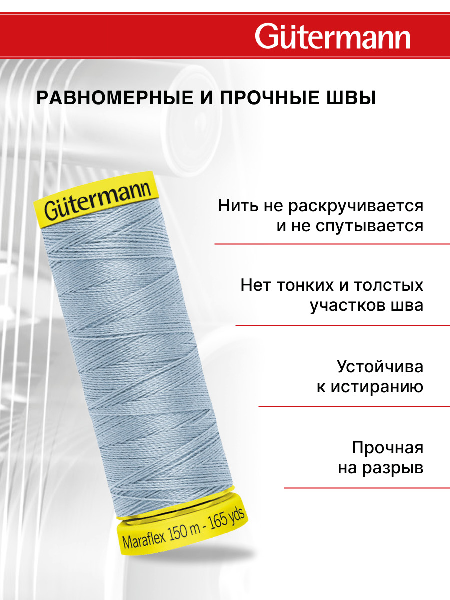 Нитки для шитья трикотажа Maraflex Guttermann 150м цвет 75 - фото 3