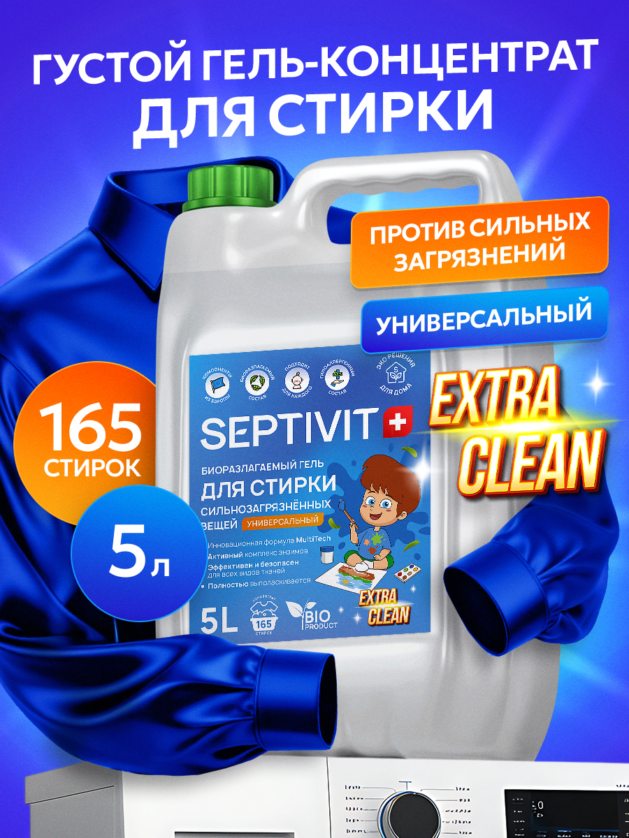 Гель для стирки SEPTIVIT EXTRA CLEAN универсальный 5 л - фото 1