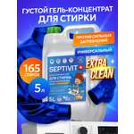 Гель для стирки SEPTIVIT EXTRA CLEAN универсальный 5 л