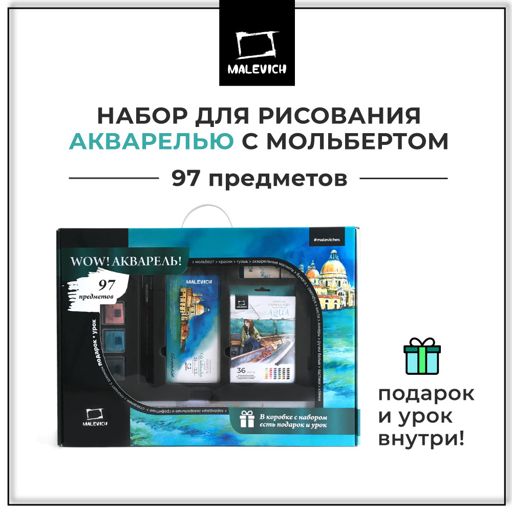 Набор для рисования Малевичъ акварель 97 шт. - фото 1