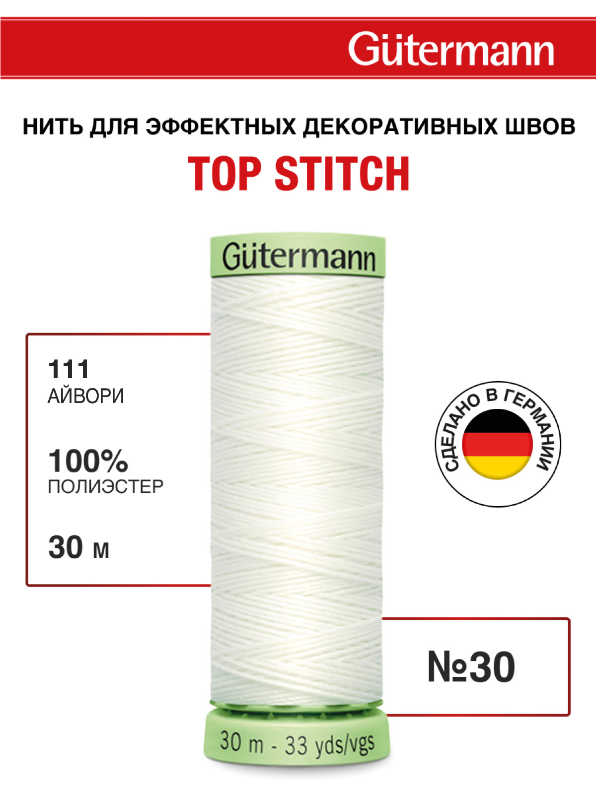 Нитки для шитья и отстрочки Top Stitch Guttermann 30/30м цвет 111 - фото 1
