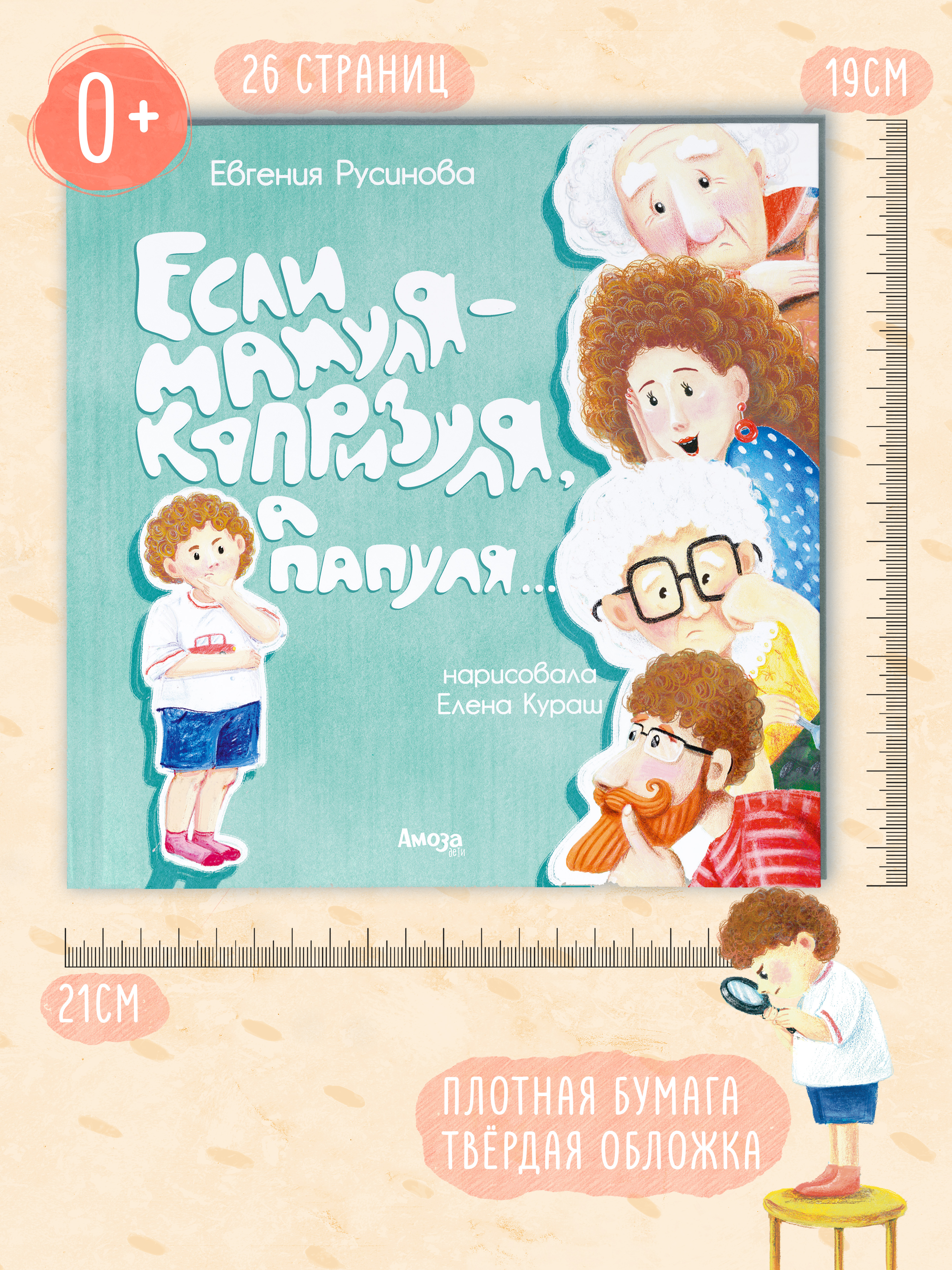 Книга для детей Амоза.Дети Если Мамуля капризуля, а Папуля... - фото 5