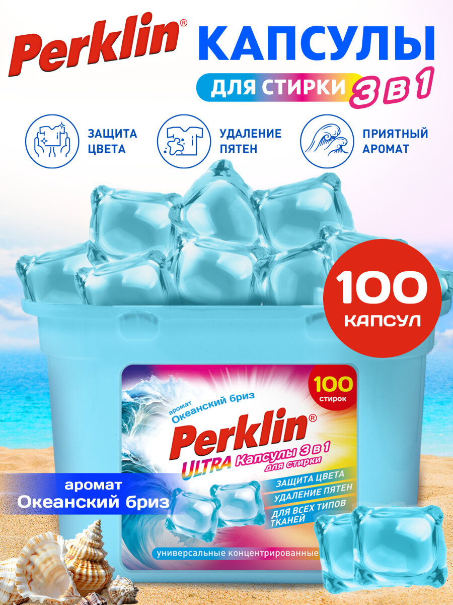 Капсулы для стирки Perklin 100 шт. - фото 1