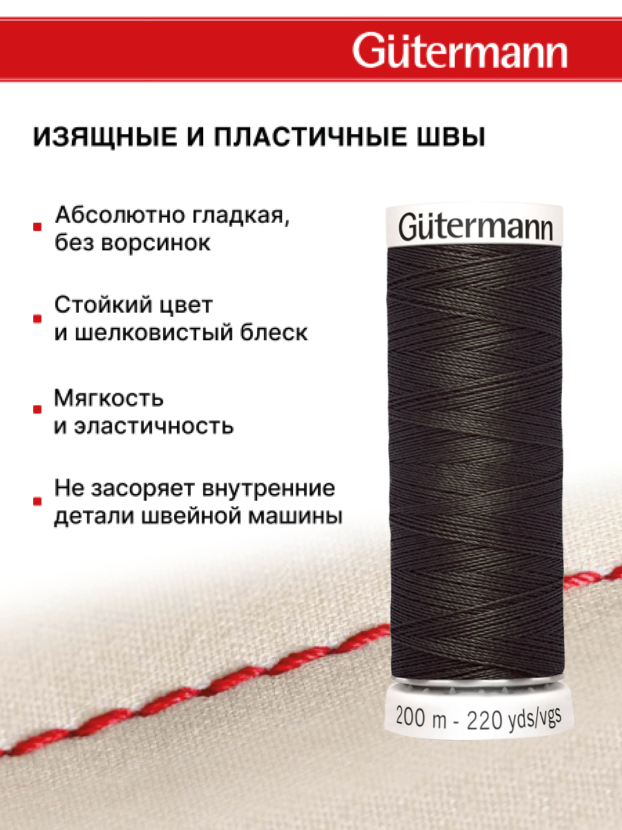Нитки для шитья Guttermann 200м цвет 671 - фото 4