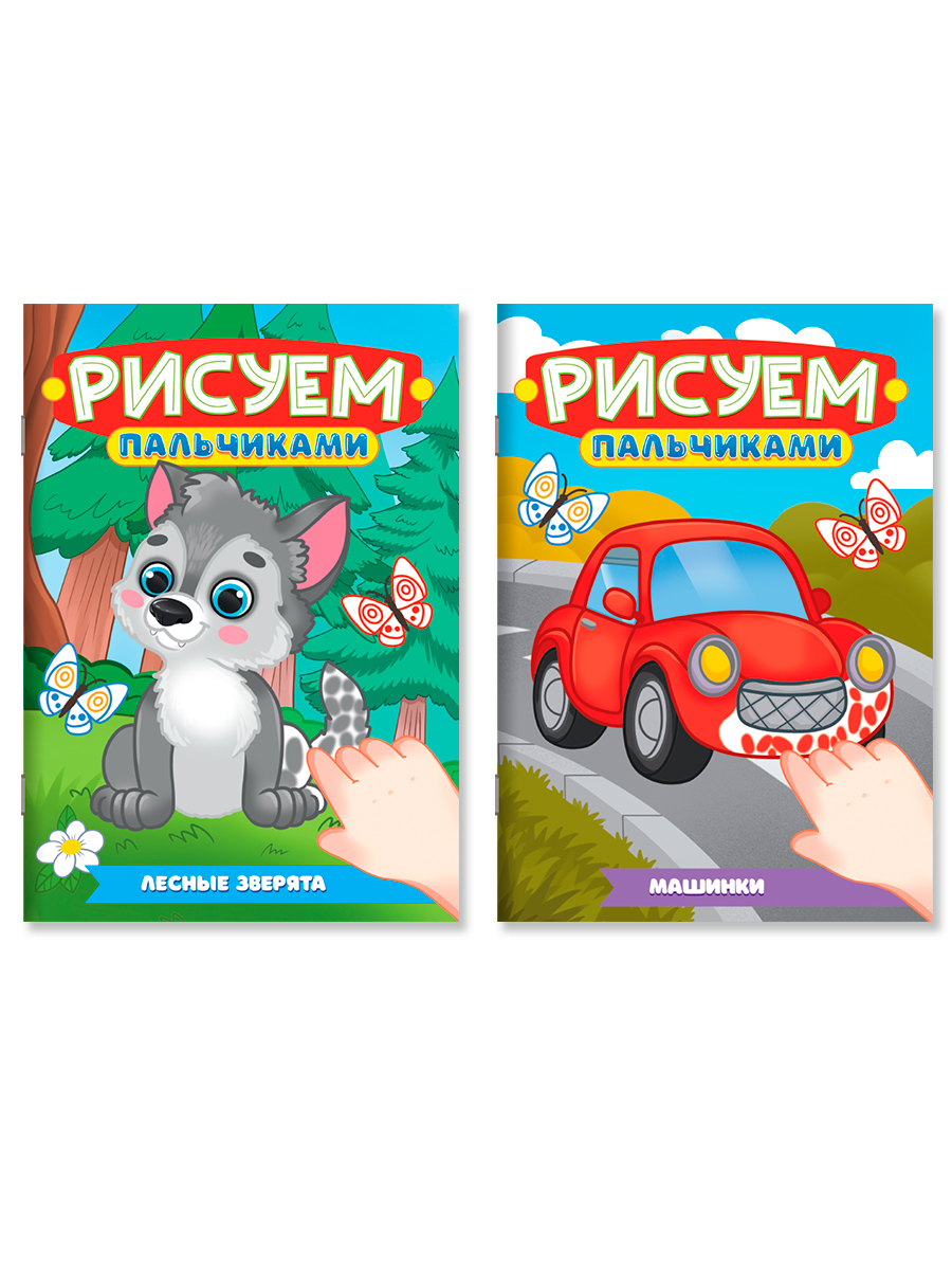 Раскраска Проф-Пресс детская рисуем пальчиками. Набор из 2 шт. А4. Зверята+машинки - фото 6