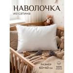Наволочка Мягкий Кролик Белый однотон 40 x 60 см